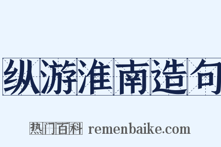 纵游淮南造句是什么意思的图片